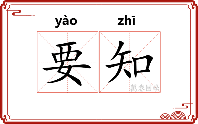 要知