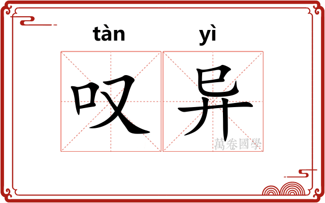叹异