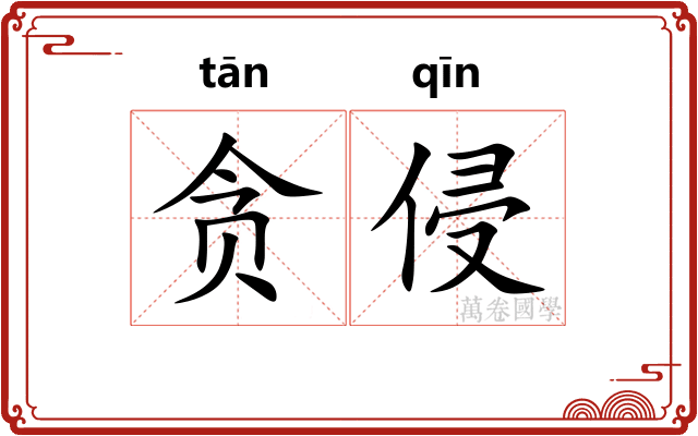 贪侵