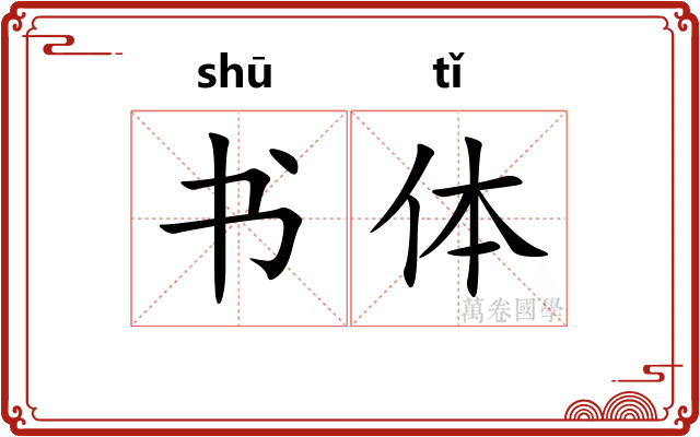 书体 书体