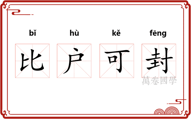 比户可封