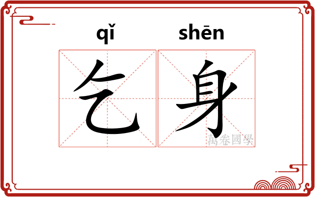 乞身