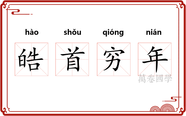 皓首穷年 皓首穷年