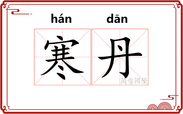 寒丹