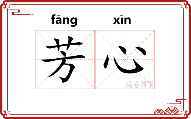 芳心 芳心
