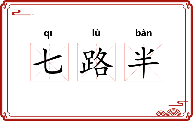 七路半