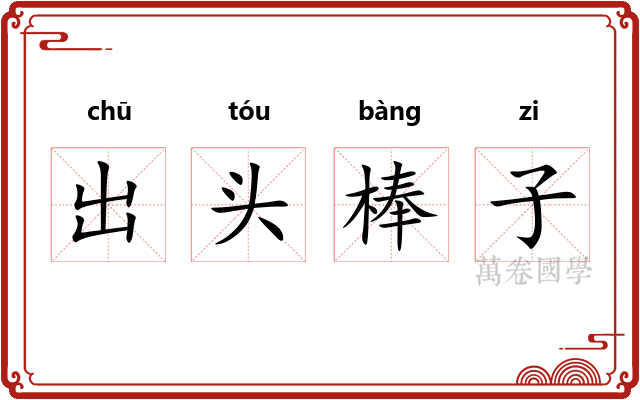 出头棒子