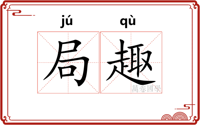 局趣