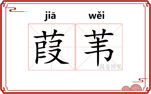 葭苇