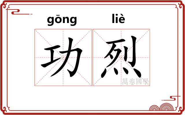 功烈 功烈