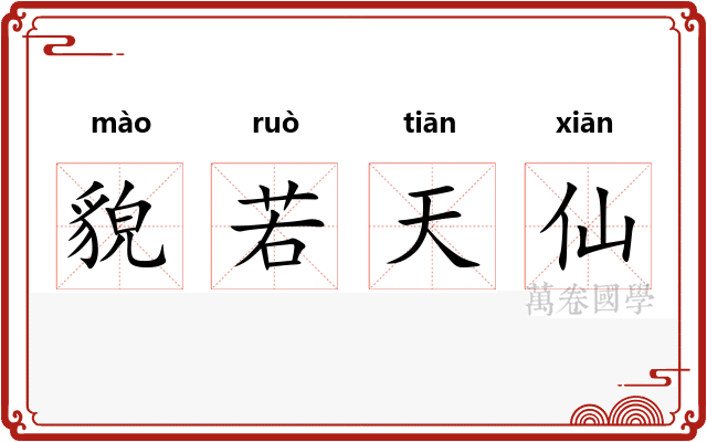 貌若天仙