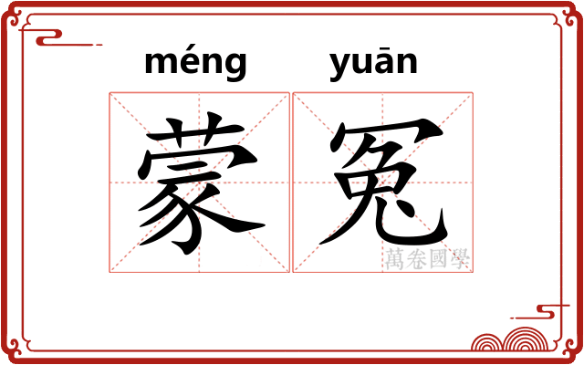 蒙冤