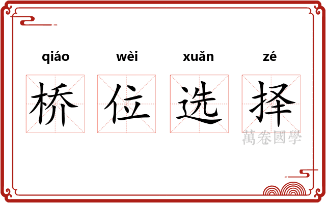 桥位选择