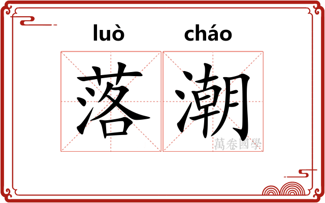 落潮 落潮