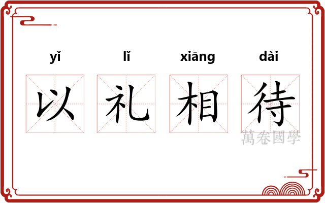 以礼相待