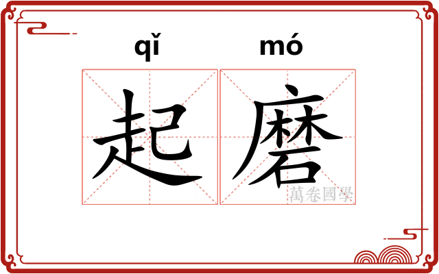 起磨