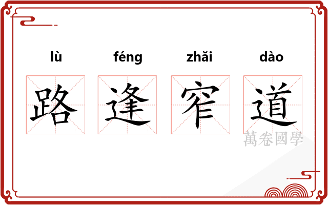 路逢窄道