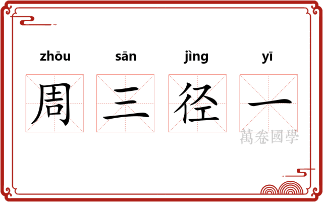 周三径一