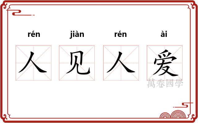 人见人爱