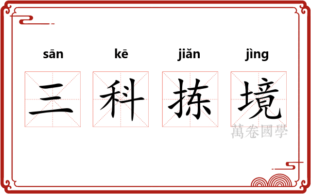 三科拣境 三科拣境