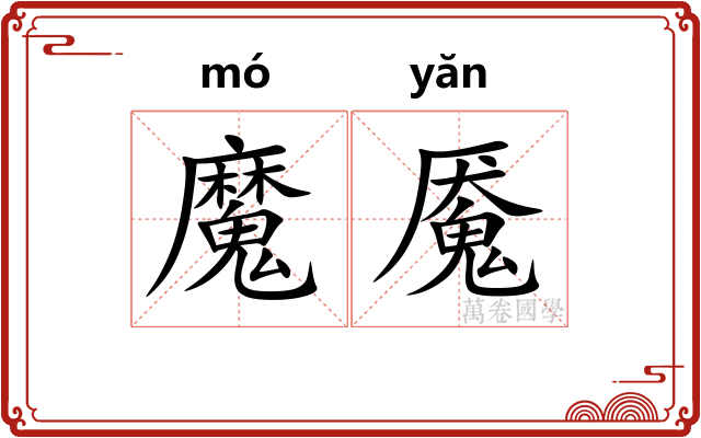 魔魇