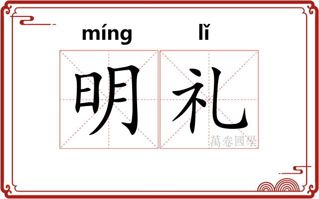 明礼 明礼