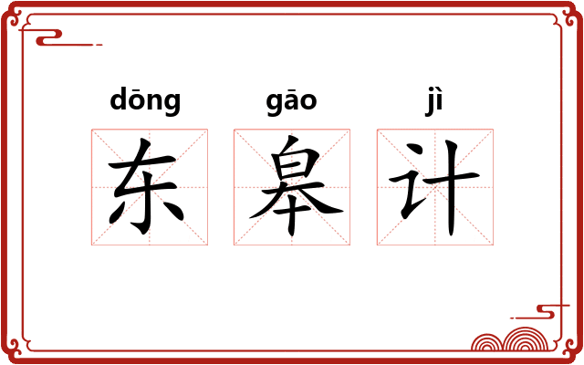 东皋计