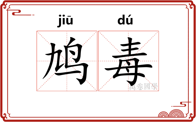鸠毒