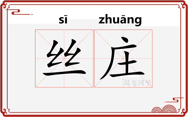 丝庄