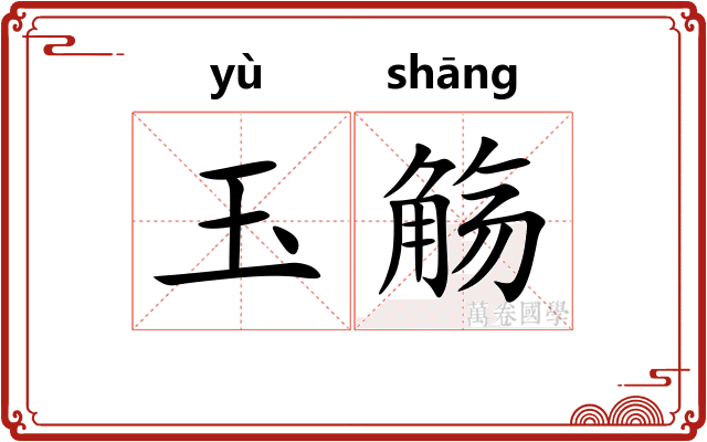 玉觞