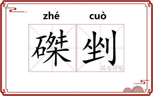 磔剉