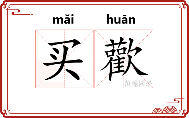 买歡