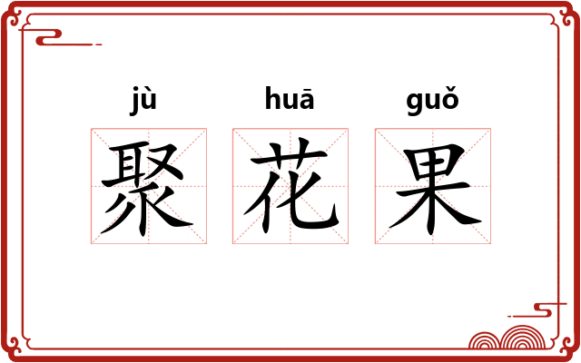 聚花果