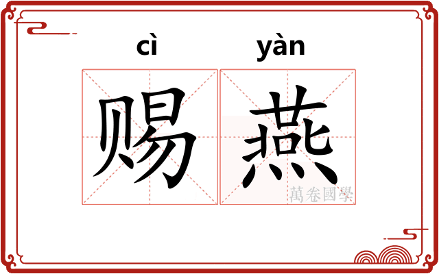 赐燕