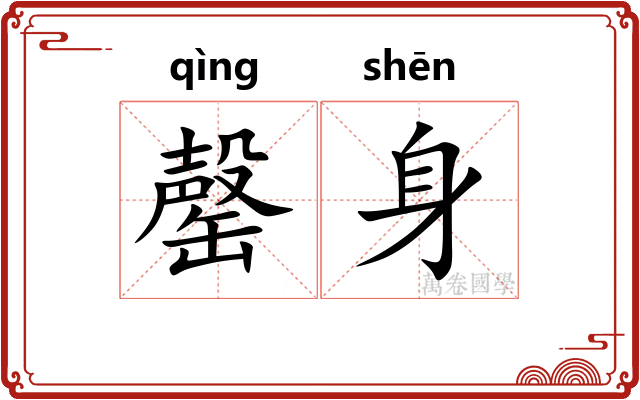 罄身
