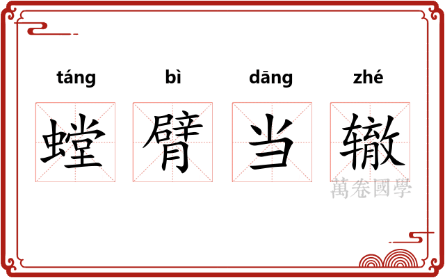 螳臂当辙 螳臂当辙
