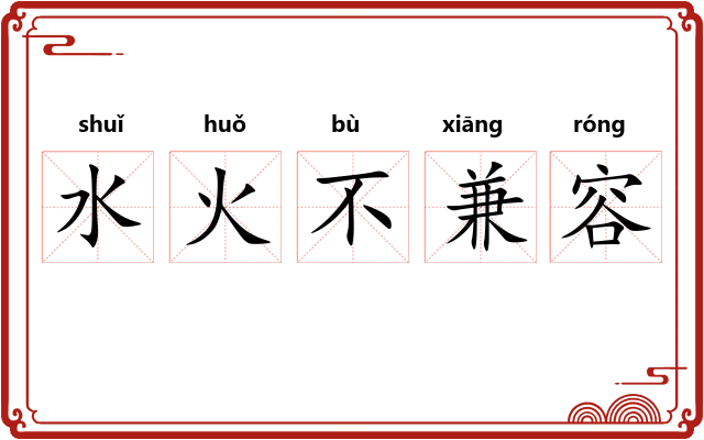 水火不兼容