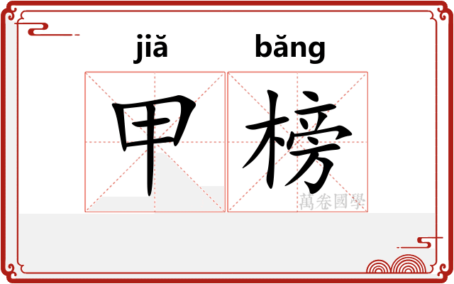 甲榜