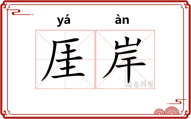 厓岸