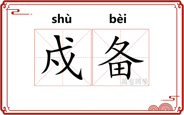 戍备