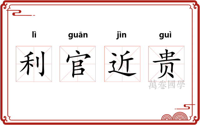 利官近贵
