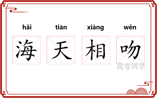 海天相吻