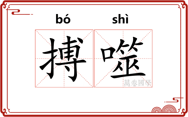 搏噬