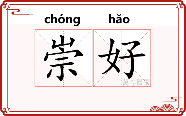 崇好 崇好