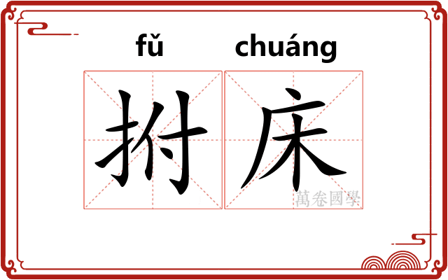 拊床