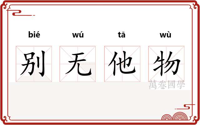 别无他物