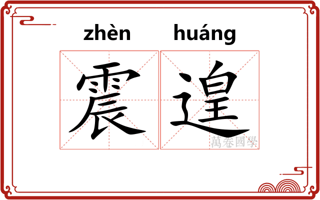 震遑