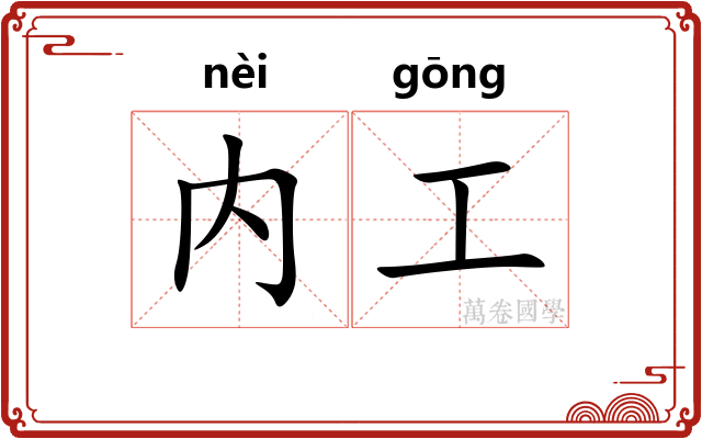 内工 内工