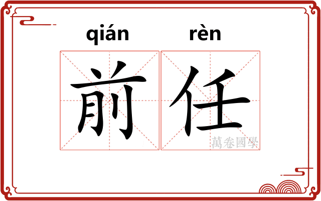 前任