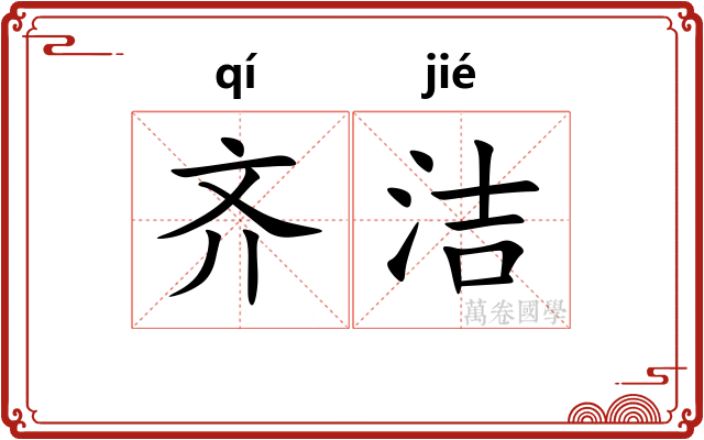 齐洁
